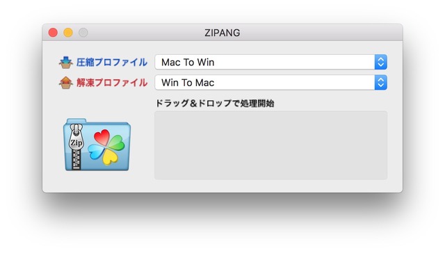 圧縮と解凍での動作を指定できる。送る相手がWindowsなら、［Mac To Win］でOK。