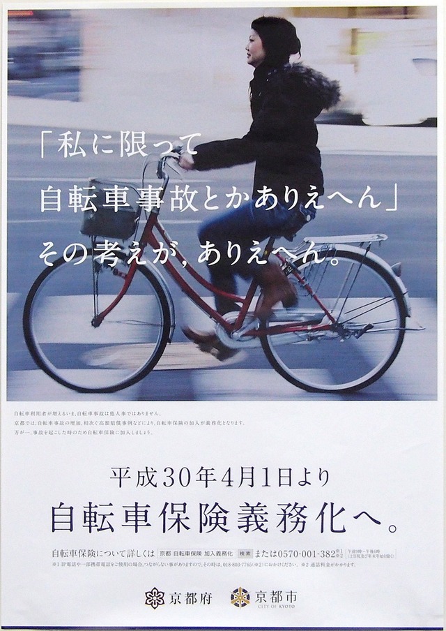 自転車保険義務化を伝えるポスター。京都では街の施設や地下鉄など、あちらこちらで目にすることができる