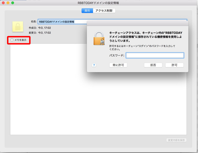 左の［メモを表示］をチェックすると、ダイアログが表示される。キーチェーンアクセスにある項目の内容を見るにはパスワードが必要だ