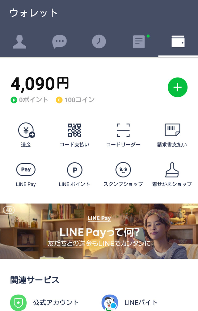 いつもの『LINE』画面から『LINE Pay』を使い始められる