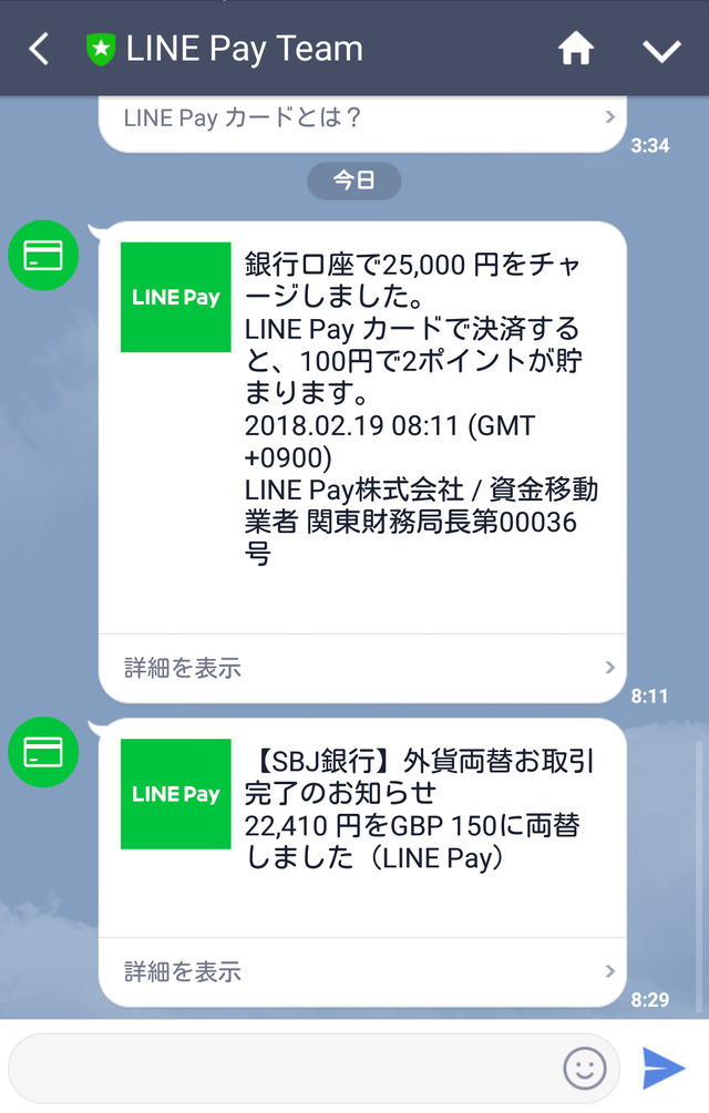 『LINE Pay』の取引は、LINEのトーク画面で確認できる