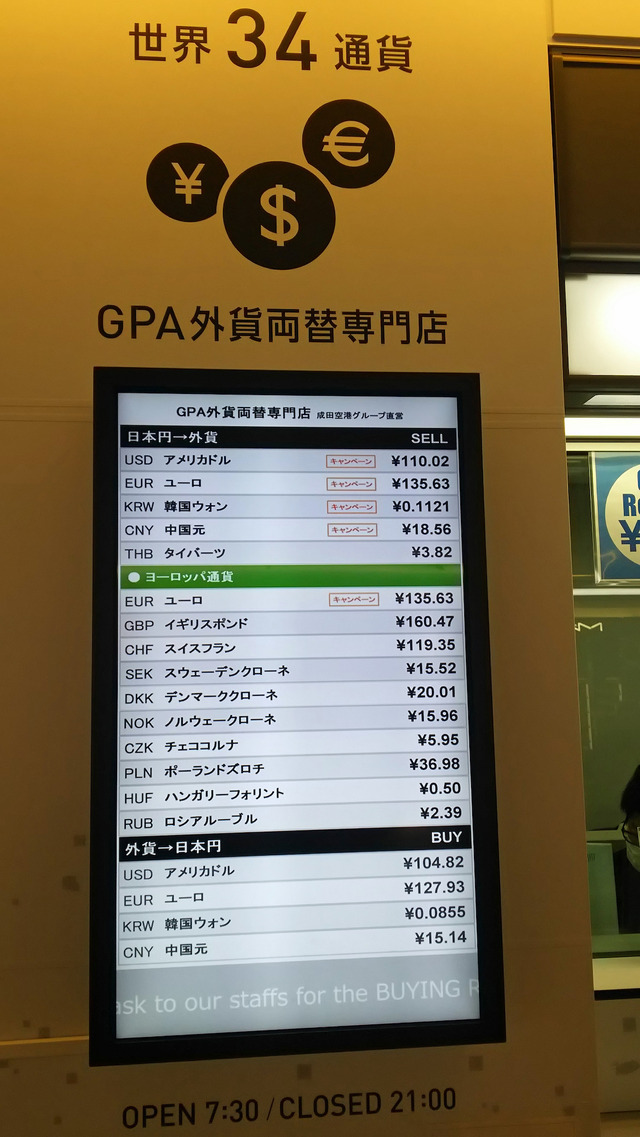 2月23日9：30時点の成田空港出国後エリアの外貨両替所のレート