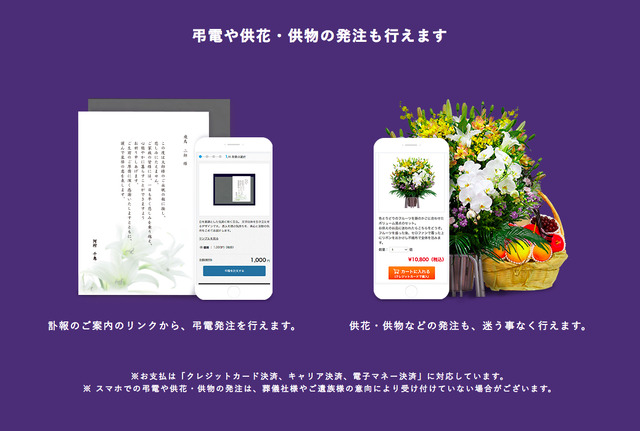 弔電や供物の発注・発送が可能