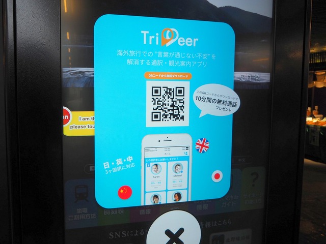 外国人観光客向けの通訳 / 観光ガイドアプリ「TriPeer」をサイネージで紹介