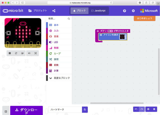 プログラムの完成。シミュレーターのAボタンをクリックすると、左側のシミュレーターのLEDにハートマークが表示されることが確認できる