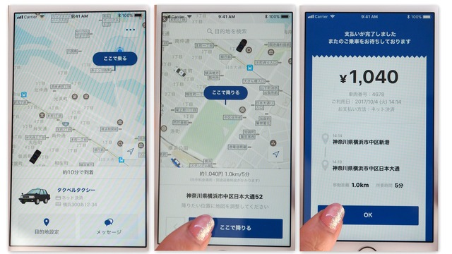 タクシーを呼ぶ、乗る、降りる、精算までがアプリひとつで済む