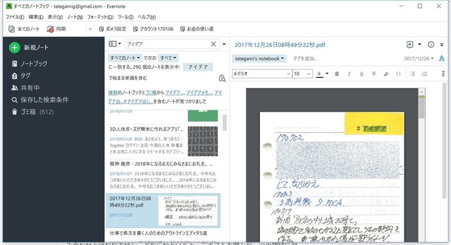 筆者が実践している手書きメモの検索のための方法。ラベルに明朝体で文言を印刷して貼っておき、ドキュメントスキャナでスキャンしてEvernoteに送ると、その文言は確実にOCR処理されて検索対象になる。これは「アイデア」という文言でEvernote内を検索した結果、「アイデア」のラベルがついたメモ用紙が検索されたところ