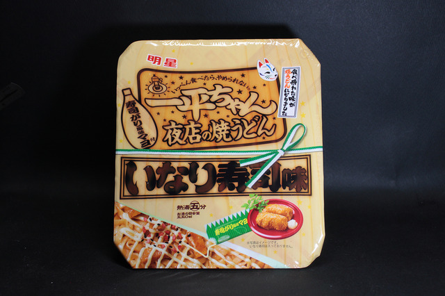 「明星 一平ちゃん夜店の焼うどん いなり寿司味」希望小売価格 180円（税別）。ご丁寧にすし詰めのようなパッケージデザインですよ！(「明星 一平ちゃん夜店の焼うどん いなり寿司味」)<br />