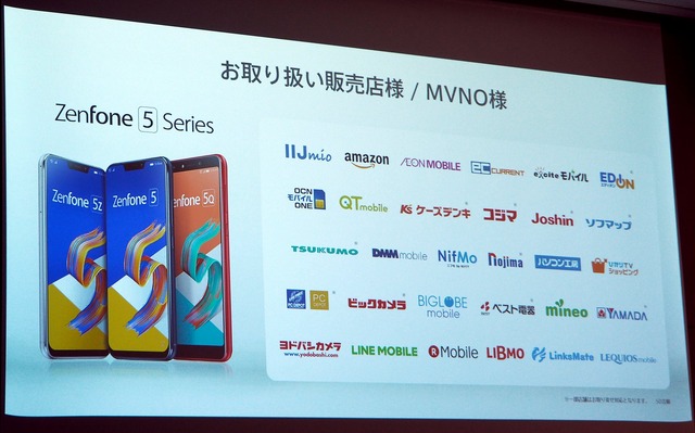 ZenFone 5シリーズを取り扱うMVNO、家電量販店