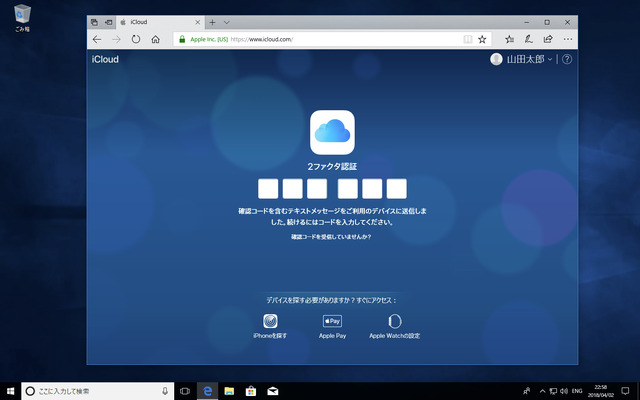 ［Windows］2ファクタ認証の確認コードの入力が求められる。正しいコードが入力されないと、iCloud.comにはログインできない