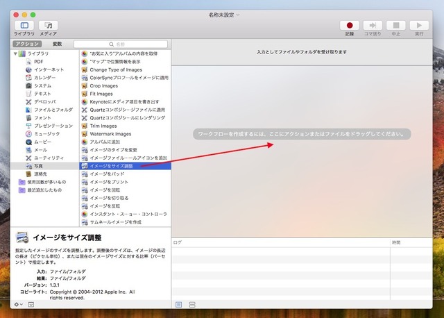 「イメージをサイズ調整」を右のエリアにドラッグ＆ドロップ。なお、中央のリストは、Macにインストールしているアプリが項目を追加することがあるので、図と同じ項目が並ばないことがある
