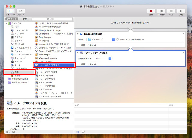 「ライブラリ」の「写真」から「イメージのタイプを変更」を右のエリアにドラッグ＆ドロップ。「変更後のタイプ」を「JPEG」にする