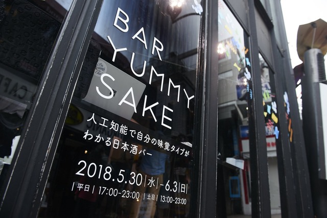 人工知能で自分の味覚タイプがわかる日本酒バーとして5日間限定でオープンした。実は同じ仕組みで、ビール、お茶、コーヒー、紅茶、出汁などにも応用できるという