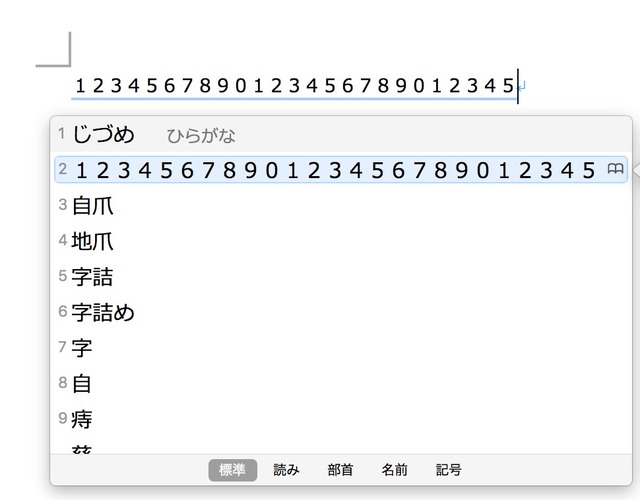 全角数字を登録した。字詰めのルーラー設定や、文字数をみたいようなときに便利