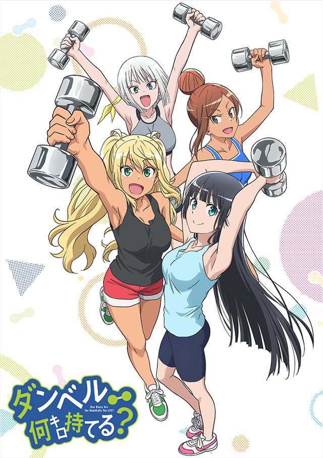 『ダンベル何キロ持てる?』(C)2019 サンドロビッチ・ヤバ子,MAAM・小学館/シルバーマンジム