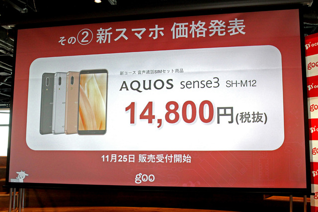 「AQUOS sense3 SH-M12」は1万4800円で販売