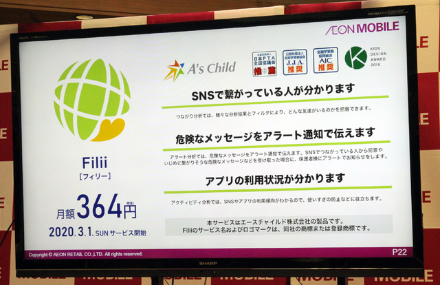 月額364円（税抜）のSNS見守りサービス「Filii」