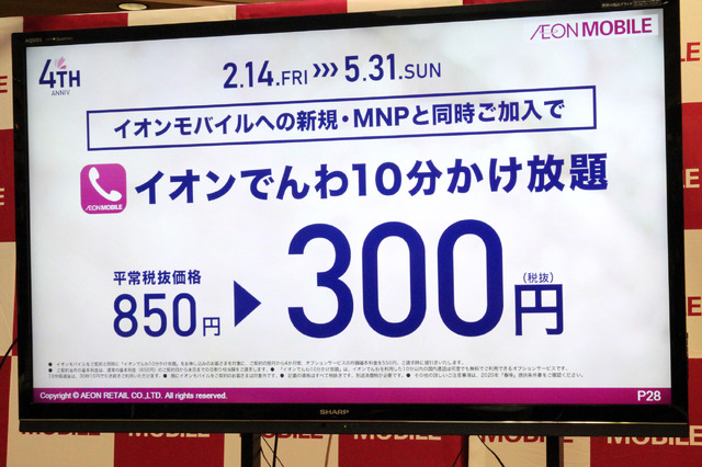 「イオンでんわ10分かけ放題」が3か月間、850円から300円に