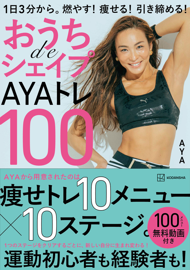 『おうちdeシェイプAYAトレ100』（講談社）表紙