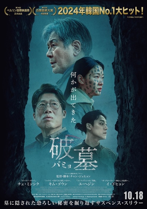 『破墓／パミョ』日本版ポスター