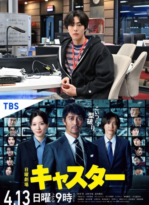 キム・ムジュン(上)、『キャスター』ポスター