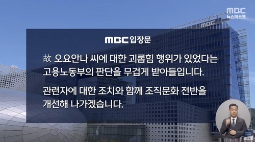 オ・ヨアンナさんの事件について謝罪するMBC