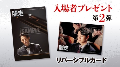 入場者プレゼント第2弾