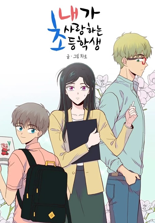 『私が愛した小学生』