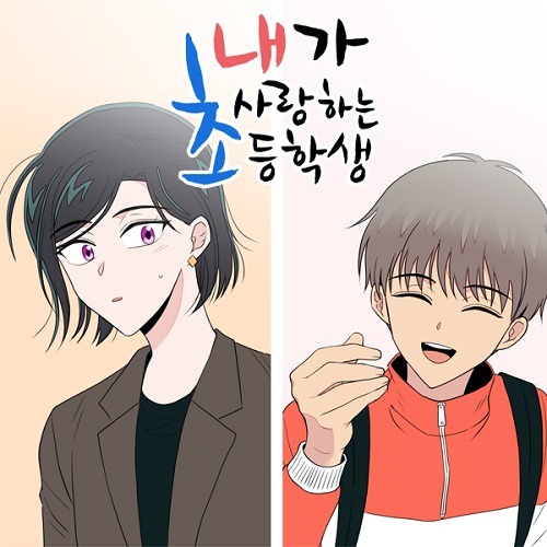 『私が愛する小学生』