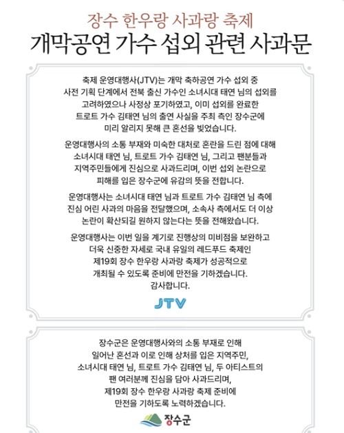 運営代行会社（JTV）と長水郡の謝罪文