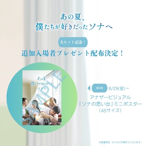 アナザービジュアル「ソナの思い出」ミニポスター