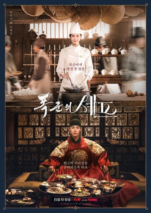 『暴君のシェフ』ポスター
