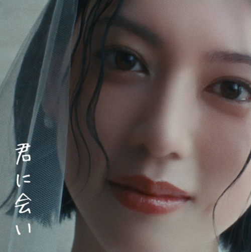 『君に会い』カバーカット