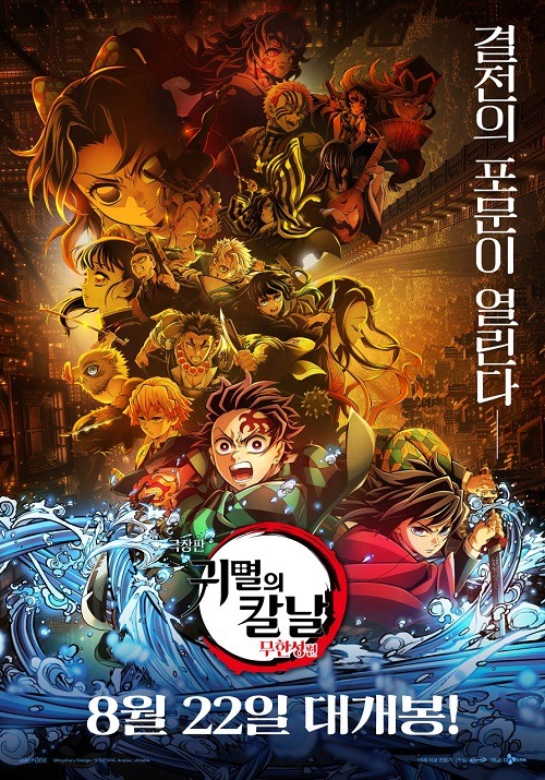 韓国版『劇場版「鬼滅の刃」無限城編』ポスター