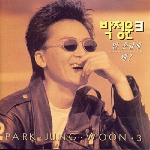 パク・ジョンウンさん
