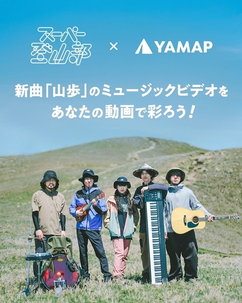 スーパー登山部