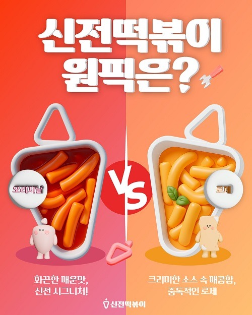 シンジョントッポッキ