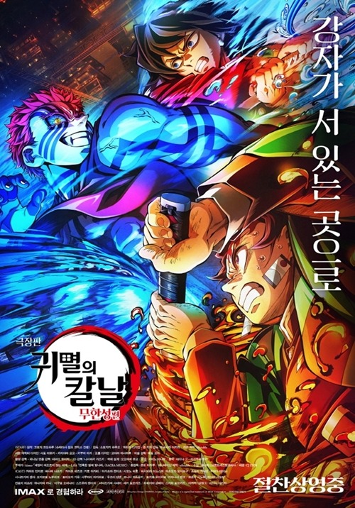 『鬼滅の刃 無限城編』韓国版ポスター