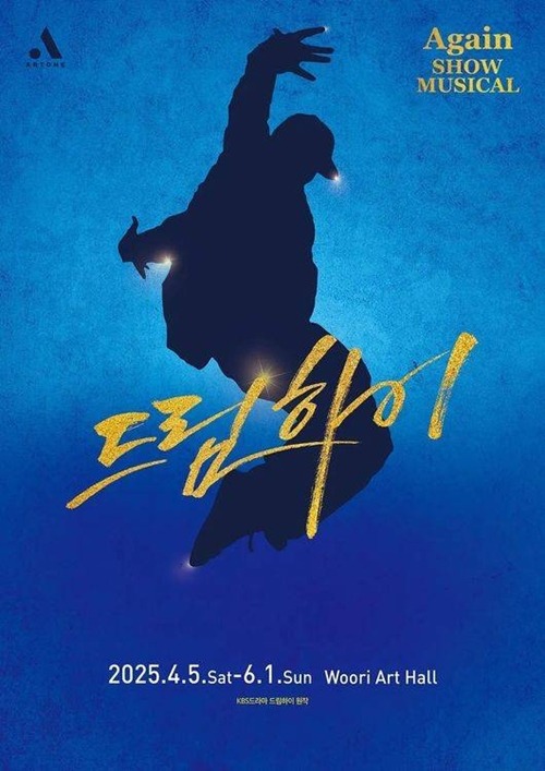 『Again ドリームハイ』