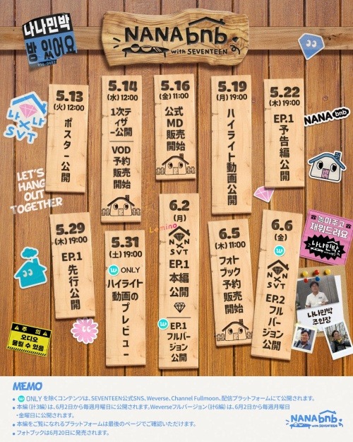 『NANA bnb with SEVENTEEN』スケジュール
