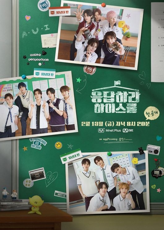 『応答せよ ハイスクール』ポスター