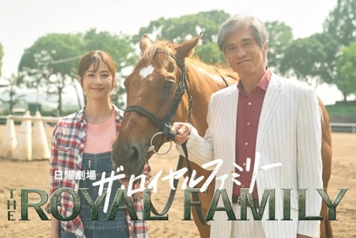 『ザ・ロイヤルファミリー』