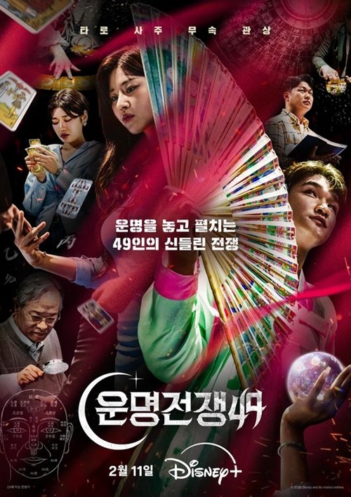 『占い師たちの運命バトル』ポスター