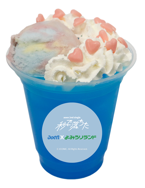 貸出画像「一生の感覚ブルーハワイフロート」