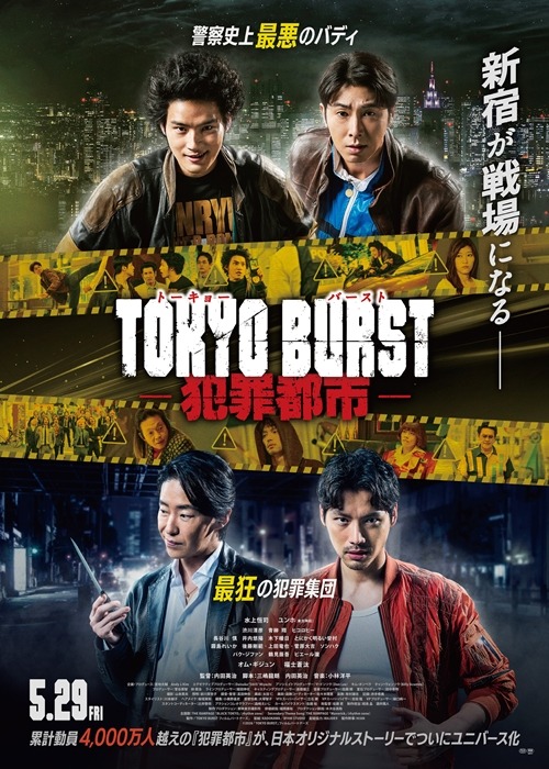 『TOKYO BURST-犯罪都市-』