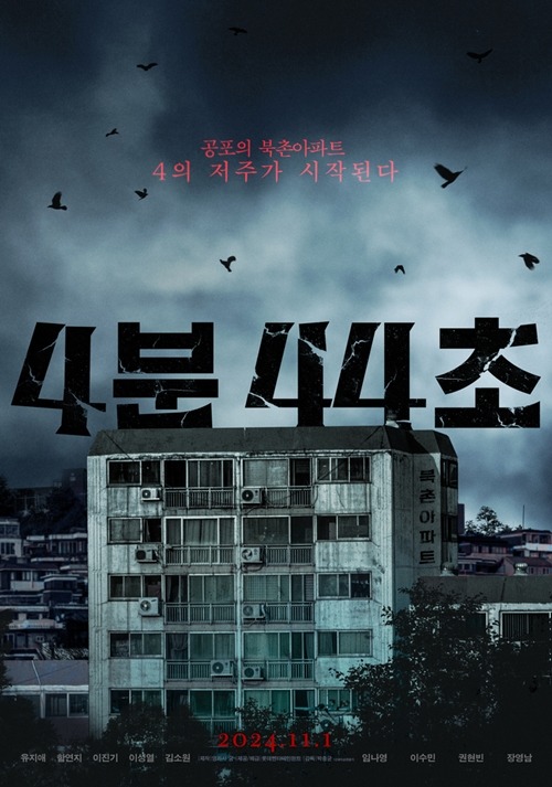 （画像＝ロッテエンターテインメント）『4分44秒』ポスター