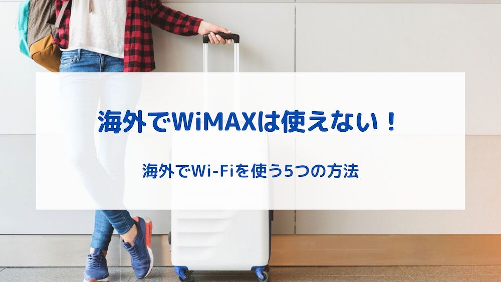 WiMAXは海外で使えない
