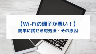 Wi-Fiの調子が悪いときの原因と対処法