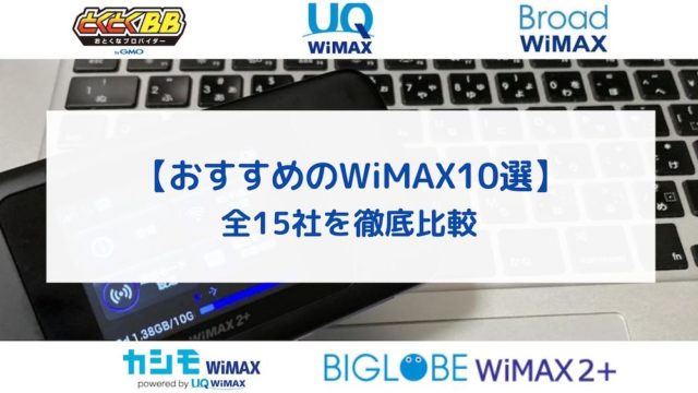 WiMAXおすすめランキング