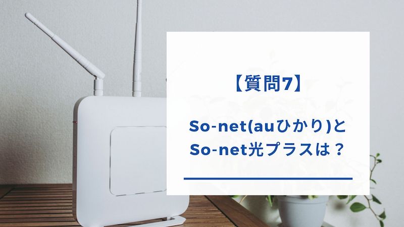 So-net光プラスとSo-net（auひかり）の違い